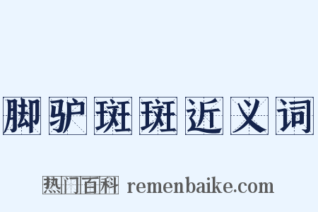 脚驴斑斑近义词是什么意思的图片